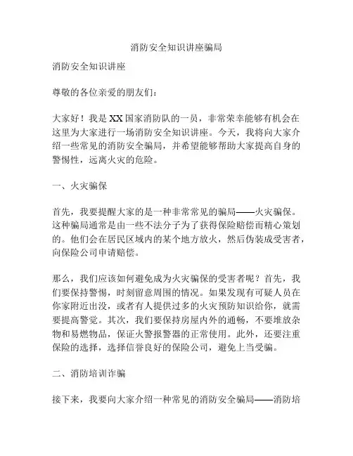 消防安全知识讲座骗局