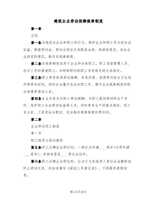 建筑企业劳动保障规章制度（五篇）