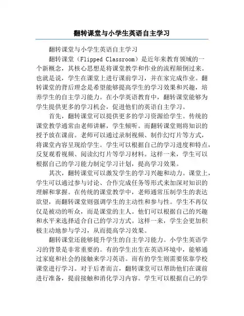 翻转课堂与小学生英语自主学习