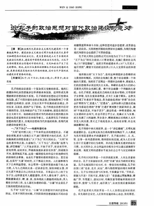 论孔子的政治思想对当代政治建设的意义