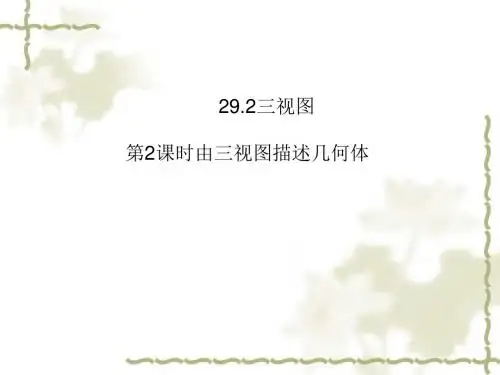人教版九年级数学下29.2三视图第2课时教学课件 (共18张PPT)