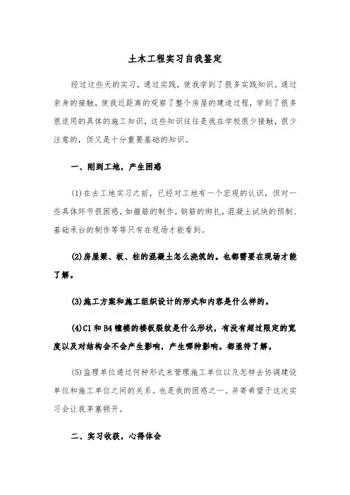 土木工程实习自我鉴定（4篇）
