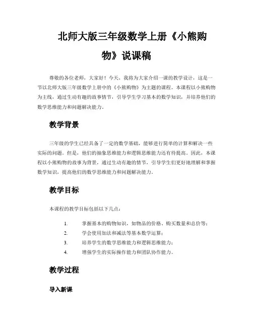 北师大版三年级数学上册《小熊购物》说课稿
