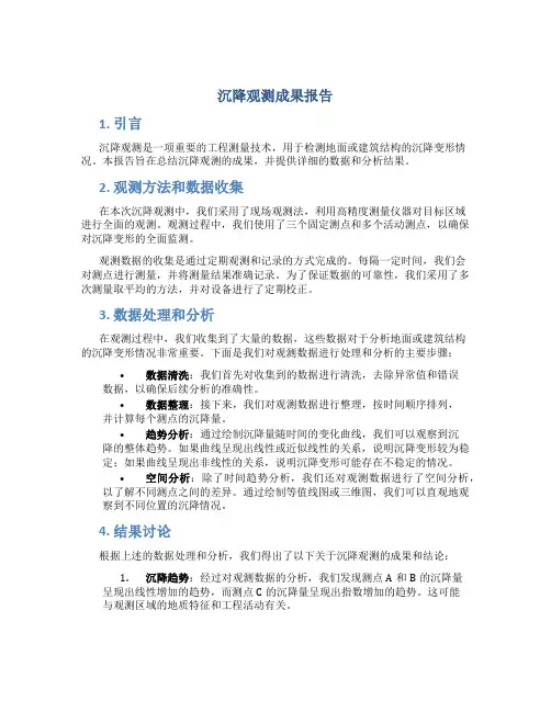 沉降观测成果报告