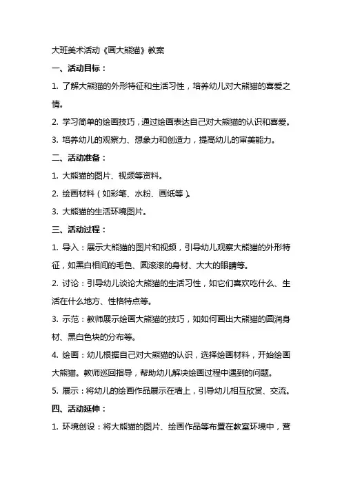 大班美术活动《画大熊猫》教案