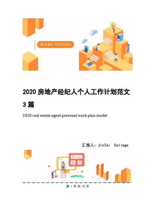 2020房地产经纪人个人工作计划范文3篇