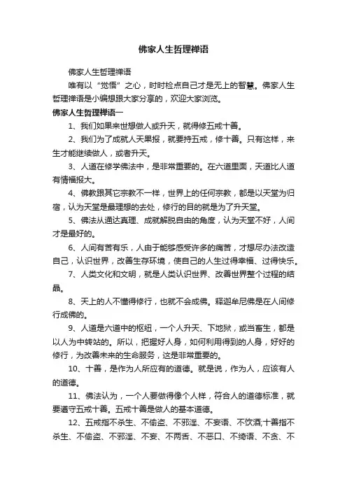 佛家人生哲理禅语