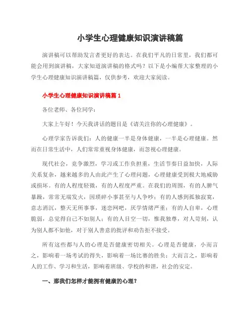 小学生心理健康知识演讲稿篇