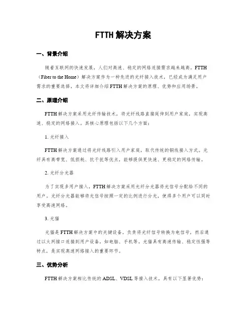 FTTH解决方案