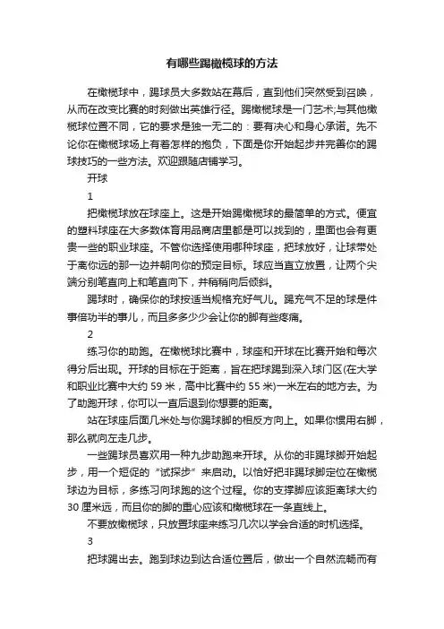 有哪些踢橄榄球的方法