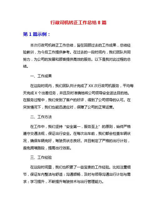 行政司机转正工作总结8篇