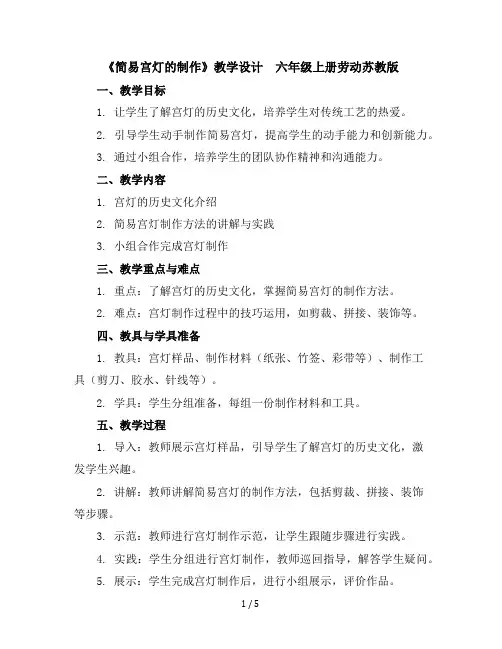 《简易宫灯的制作》(教学设计)-六年级上册劳动苏教版