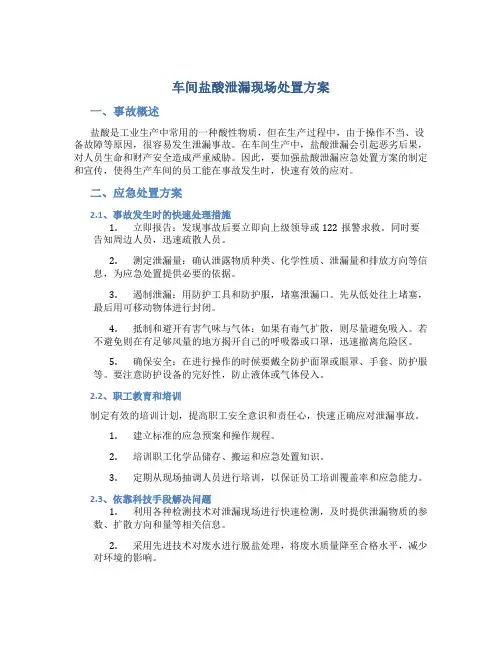 车间盐酸泄漏现场处置方案