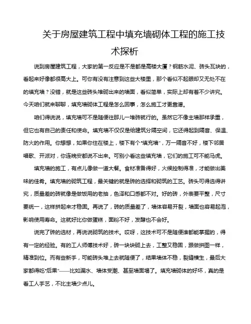 关于房屋建筑工程中填充墙砌体工程的施工技术探析