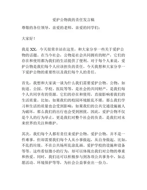 爱护公物我的责任发言稿