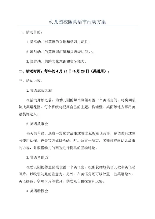 幼儿园校园英语节活动方案