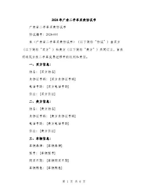 2024年广东二手车买卖协议书（2篇）