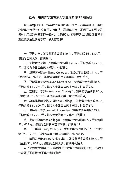 盘点：给国外学生发放奖学金最多的10所院校