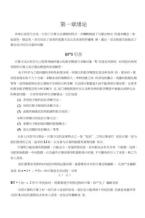 数值计算方法第一章