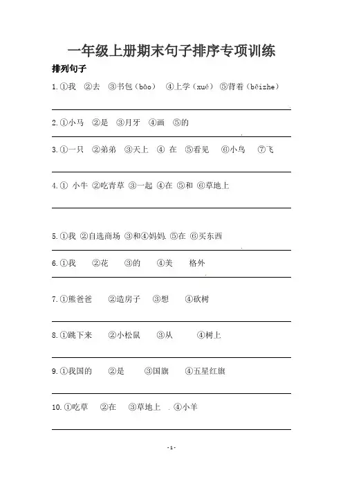2022最新人教部编版一年级上册语文句子排序专项训练(含答案)