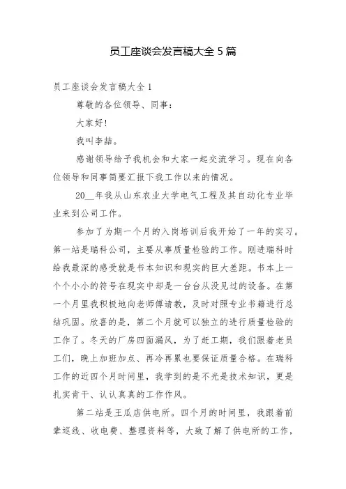 员工座谈会发言稿大全5篇