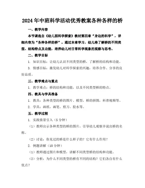 2024年中班科学活动优秀教案各种各样的桥