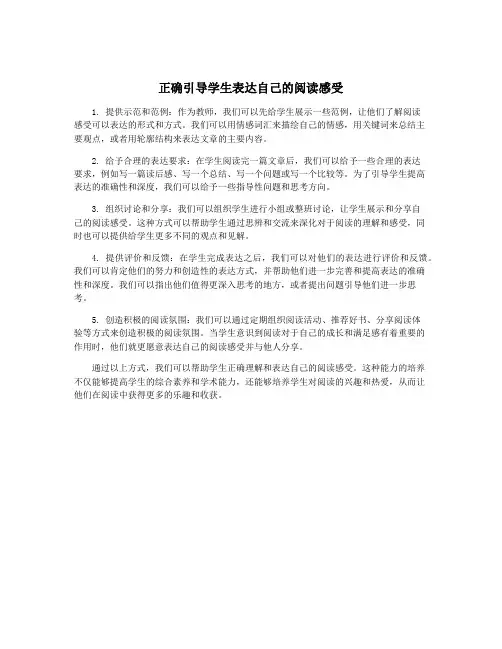 正确引导学生表达自己的阅读感受