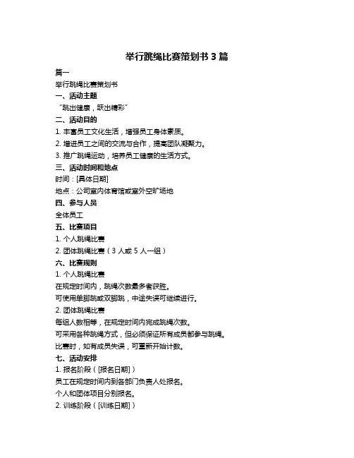 举行跳绳比赛策划书3篇