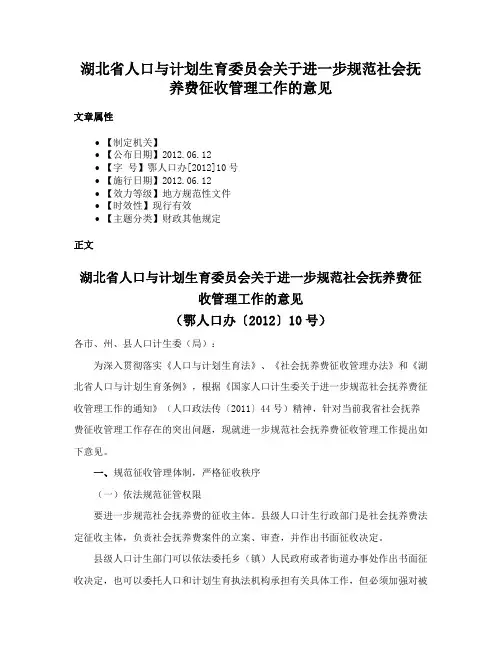 湖北省人口与计划生育委员会关于进一步规范社会抚养费征收管理工作的意见