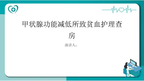 甲状腺功能减低所致贫血护理查房PPT