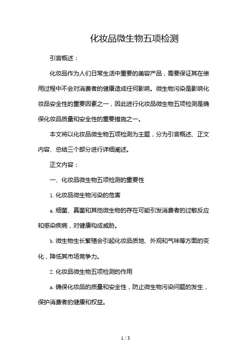 化妆品微生物五项检测2024