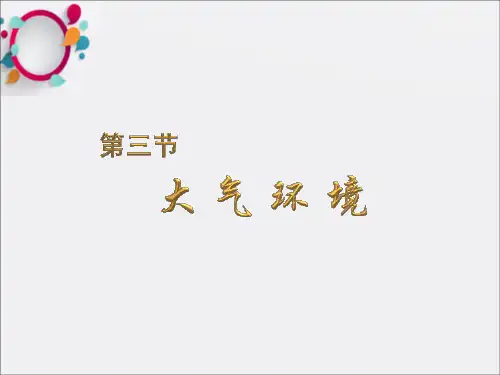 《地球上的大气》PPT课件