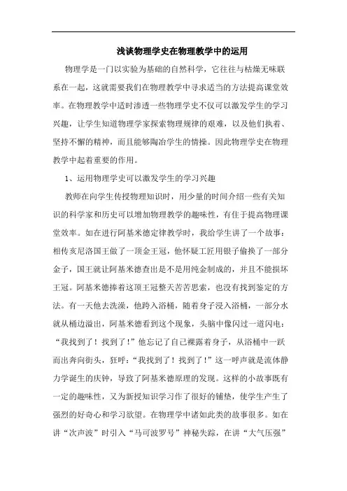 浅谈物理学史在物理教学中的运用
