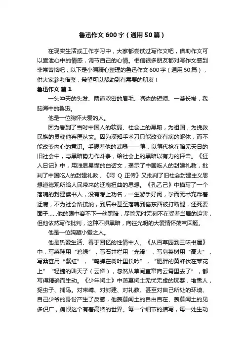 鲁迅作文600字（通用50篇）