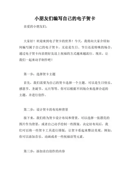 小朋友们编写自己的电子贺卡