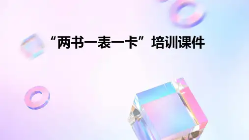 “两书一表一卡”培训课件