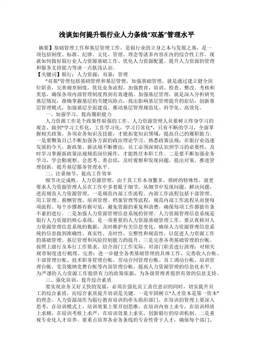 浅谈如何提升银行业人力条线“双基”管理水平