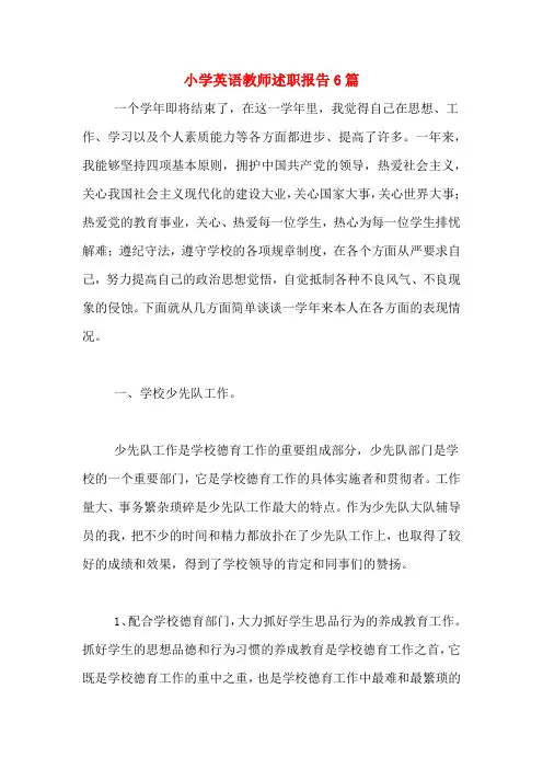 2019年小学英语教师述职报告6篇