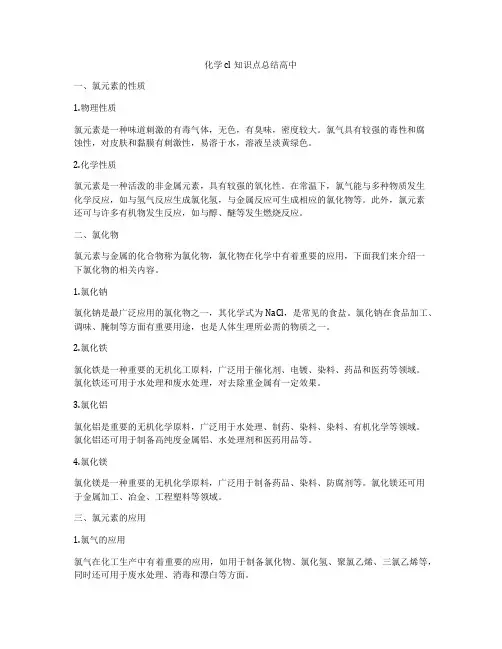 化学cl知识点总结高中