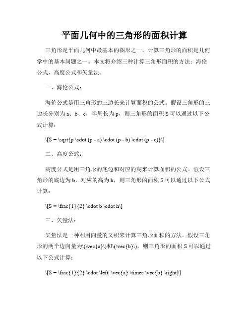 平面几何中的三角形的面积计算