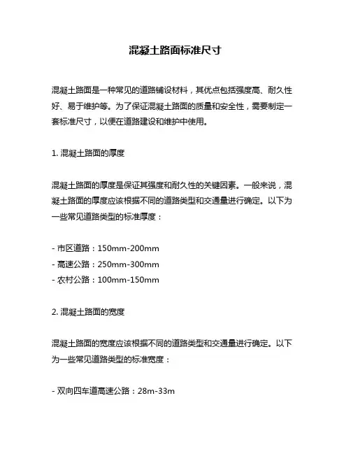 混凝土路面标准尺寸