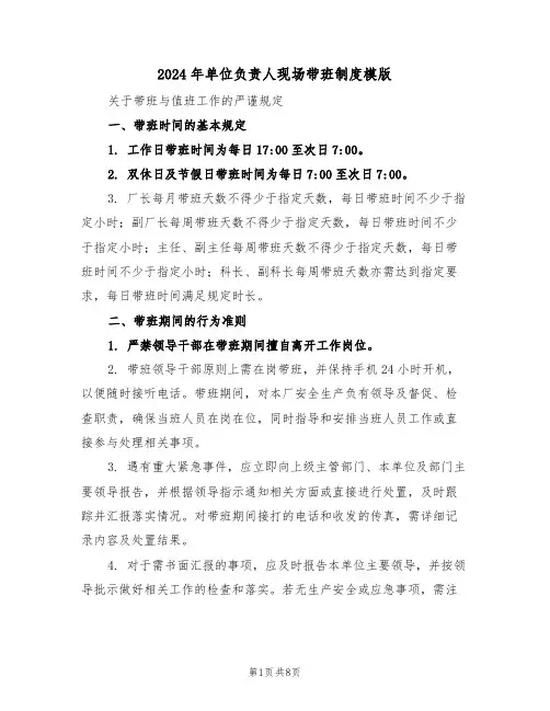 2024年单位负责人现场带班制度模版（三篇）