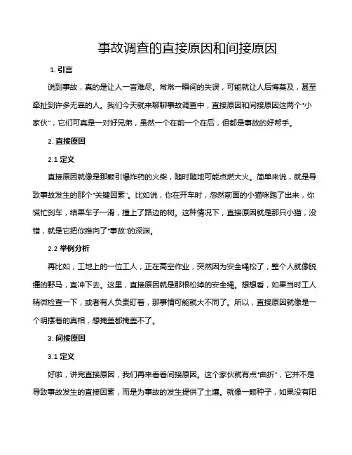 事故调查的直接原因和间接原因