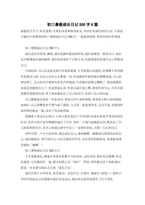 初三暑假成长日记500字6篇