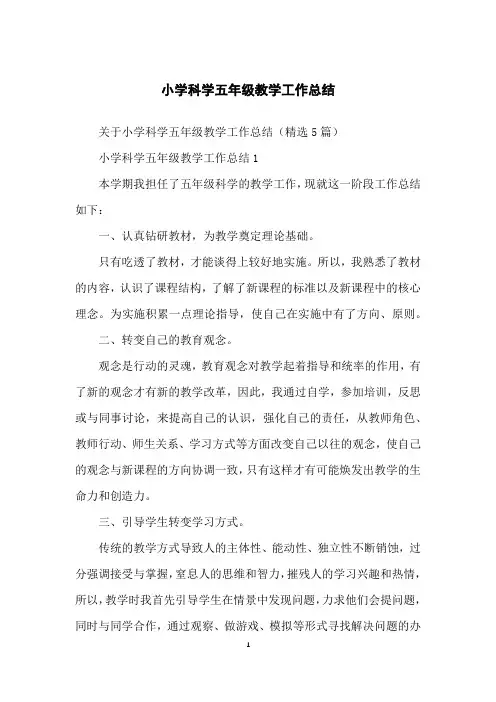 小学科学五年级教学工作总结