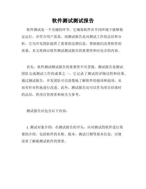 软件测试测试报告