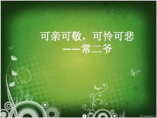 四世同堂 常二爷