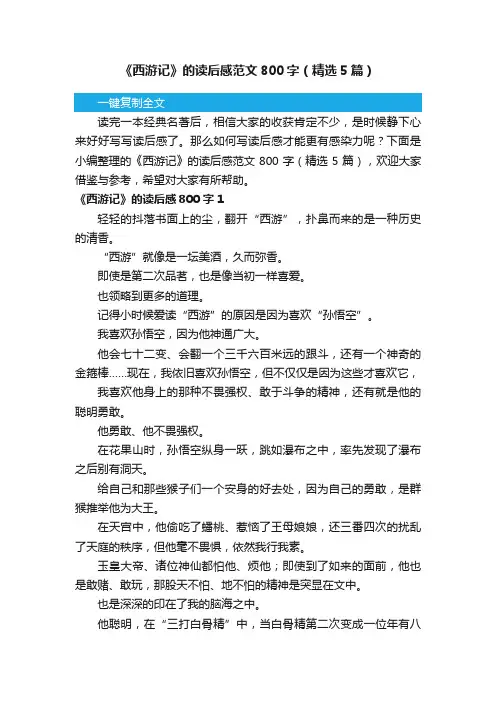 《西游记》的读后感范文800字（精选5篇）