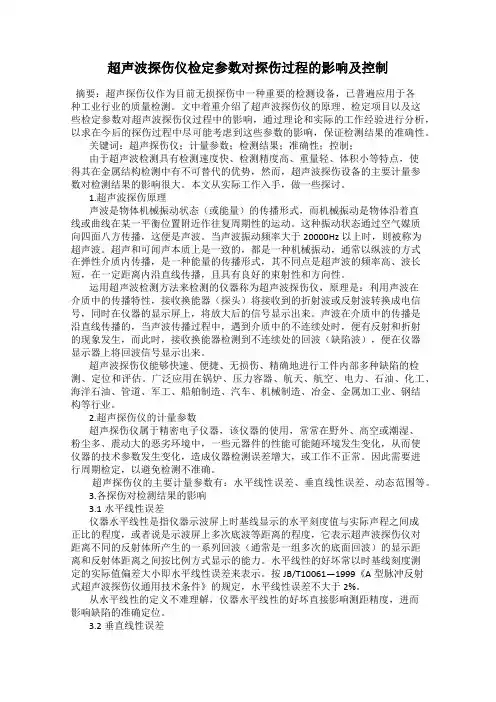 超声波探伤仪检定参数对探伤过程的影响及控制