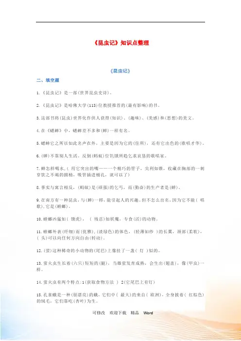 人教部编版八年级上册语文第五单元名著导读《昆虫记》 知识点梳理